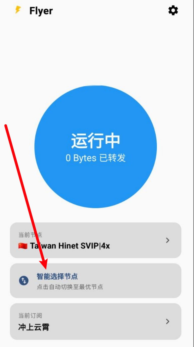 Android使用Flyer客户端教程 | 机场大全